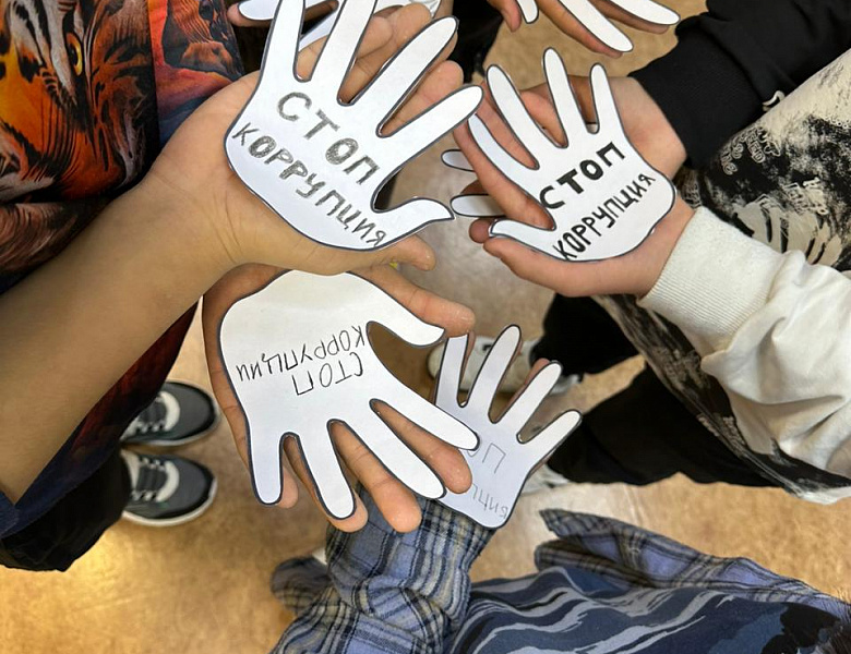 «Мы против коррупции!»