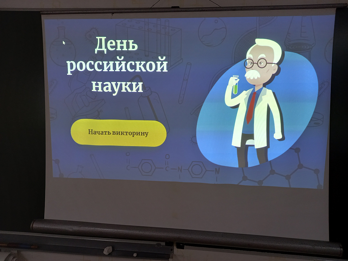 Викторина ко "Дню Российской науки"