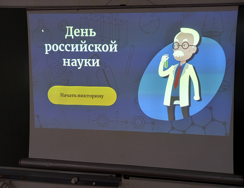 Викторина ко "Дню Российской науки"