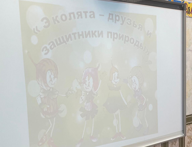  "Мы эколята"