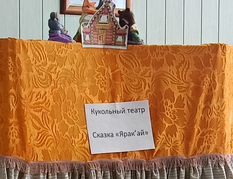 Кукольный театр «Ярак`ай»