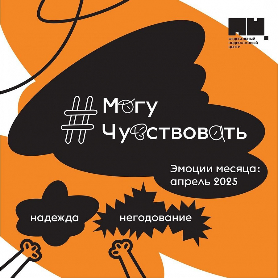 #Могучувствовать «Надежда» и «Негодование»