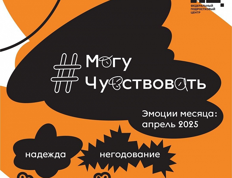 #Могучувствовать «Надежда» и «Негодование»