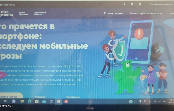 Уроке цифры по теме "Что прячется в смартфоне: исследуем мобильные угрозы"