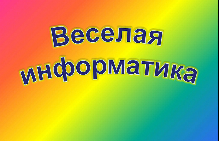 Викторина "Веселая информатика"