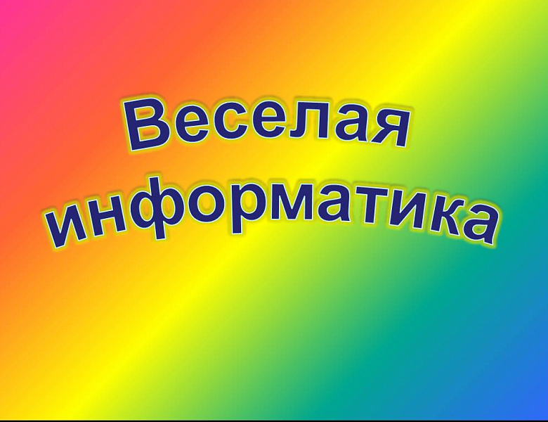 Викторина "Веселая информатика"
