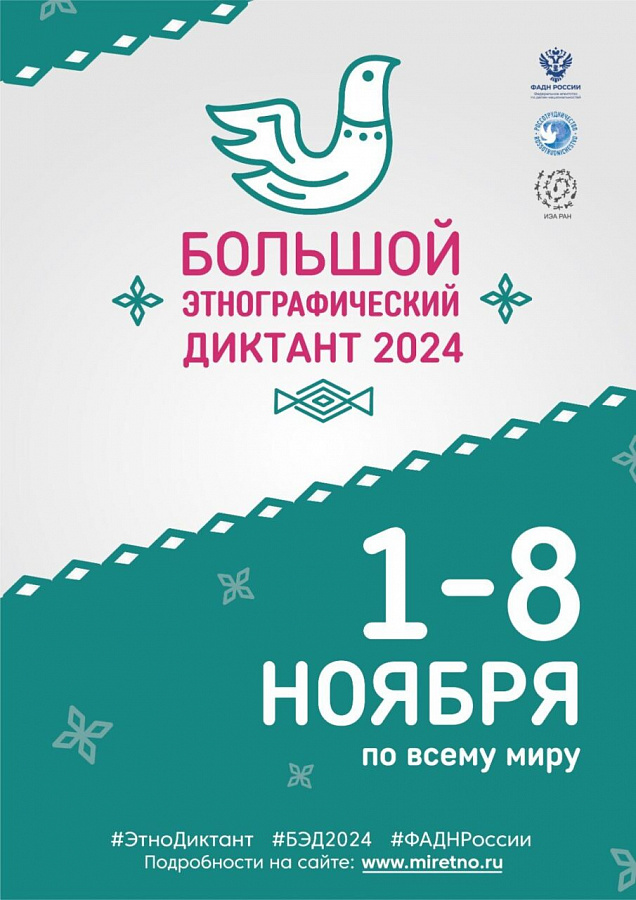Большой этнографический диктант