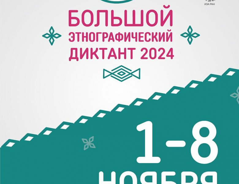 Большой этнографический диктант