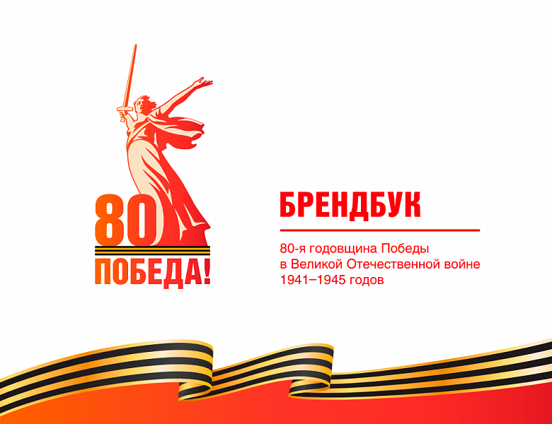 Единый брендбук празднования 80-летия Великой победы