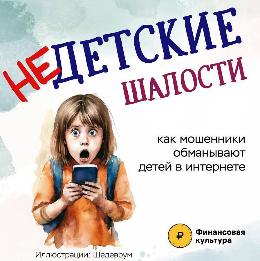 Осторожно! Мошенники!