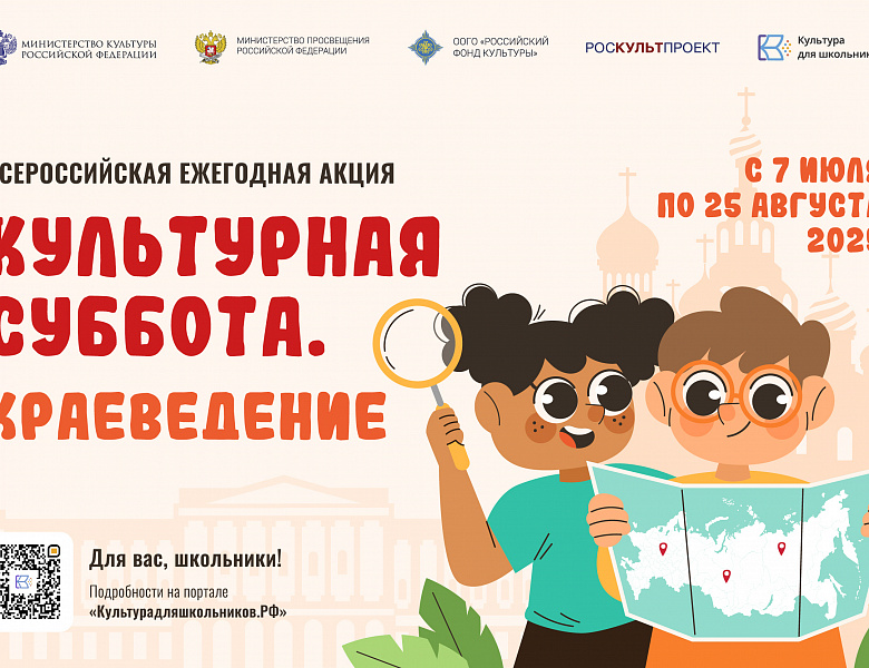 Всероссийская ежегодная акция «Культурная суббота. Краеведение»
